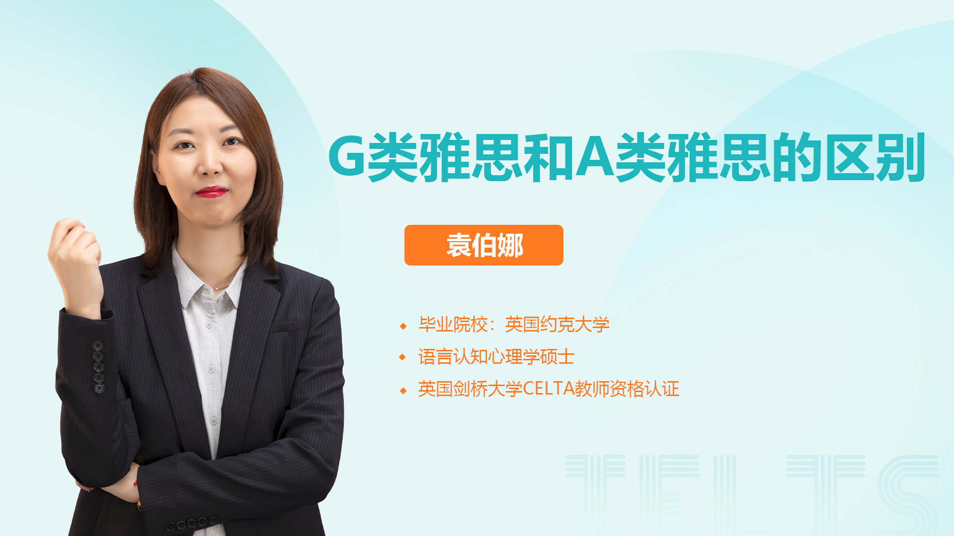 g类雅思和a类雅思的区别