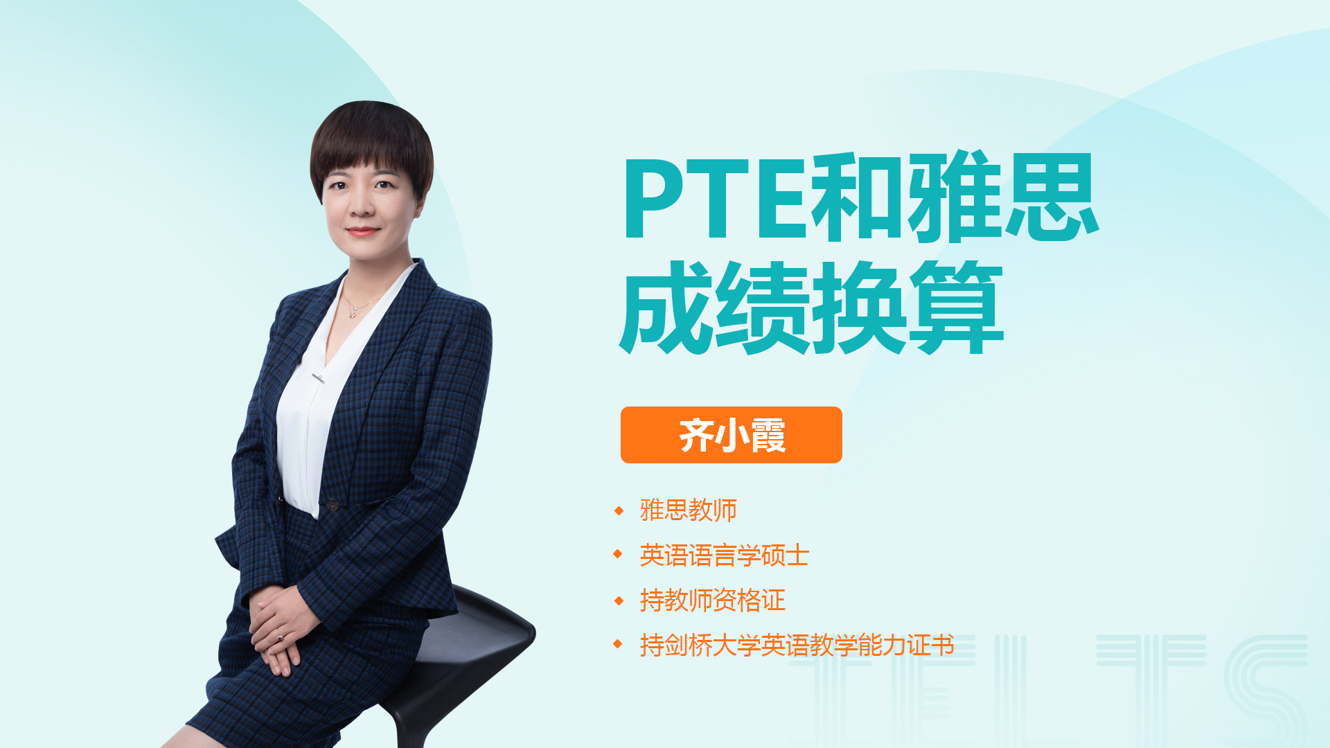 PTE和雅思成绩换算