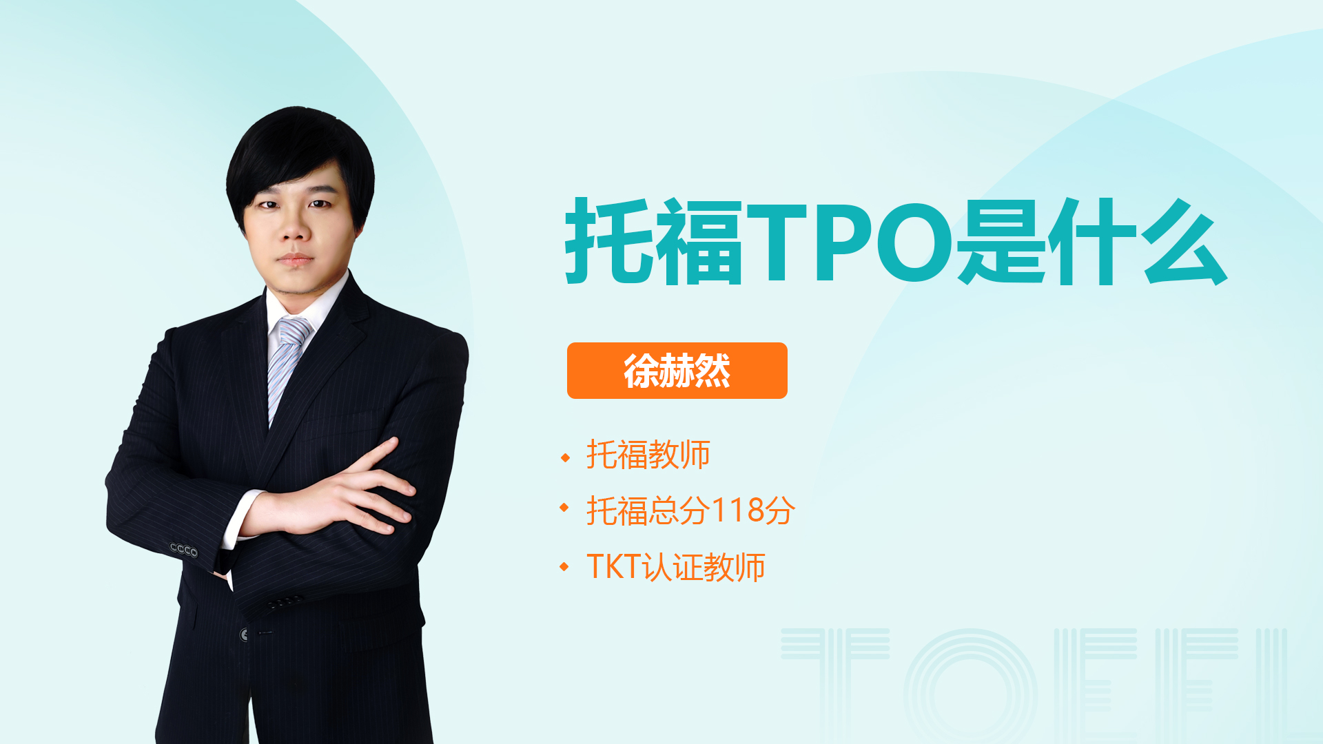 托福tpo是什么